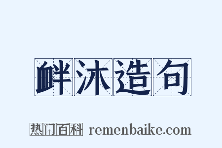 衅沐造句是什么意思的图片